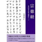 宗徳経（先代旧事本紀大成経伝 3） [単行本]