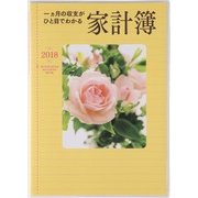 28 一ヵ月の収支がひと目でわかる家計簿 B5判 [2018年1月始まり]