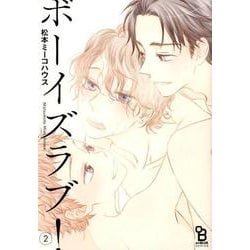 ボーイズラブ! 2（Feelコミックス オンブルー） [コミック]