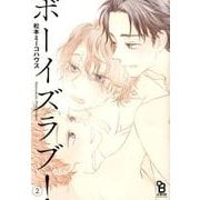 ボーイズラブ! 2（Feelコミックス オンブルー） [コミック]