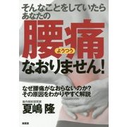 そんなことをしていたらあなたの腰痛なおりません! [単行本]