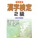 漢字検定2級 改訂版 [全集叢書]
