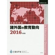 諸外国の教育動向〈2016年度版〉 [単行本]