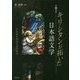 キリシタンが拓いた日本語文学―多言語多文化交流の淵源 [単行本]
