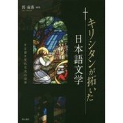 キリシタンが拓いた日本語文学―多言語多文化交流の淵源 [単行本]
