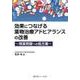 効果につなげる薬物治療アドヒアランスの改善―残薬問題への処方箋 [単行本]