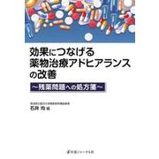 効果につなげる薬物治療アドヒアランスの改善―残薬問題への処方箋 [単行本]