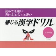 読めても凄い 書けるともっと凄い 感じる漢字ドリル初・中級編 [単行本]