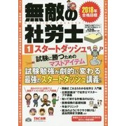 2018年合格目標 無敵の社労士〈1〉スタードダッシュ [単行本]