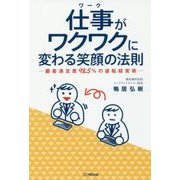 仕事(ワーク)がワクワクに変わる笑顔の法則―顧客満足度98.5%の逆転経営術 [単行本]