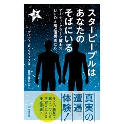 スターピープルはあなたのそばにいる〈上〉―アーディ・クラーク博士のUFOと接近遭遇者たち [単行本]