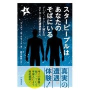 スターピープルはあなたのそばにいる〈上〉―アーディ・クラーク博士のUFOと接近遭遇者たち [単行本]