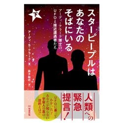 スターピープルはあなたのそばにいる〈下〉―アーディ・クラーク博士のUFOと接近遭遇者たち [単行本]