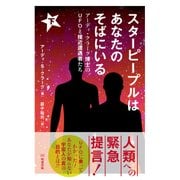 スターピープルはあなたのそばにいる〈下〉―アーディ・クラーク博士のUFOと接近遭遇者たち [単行本]