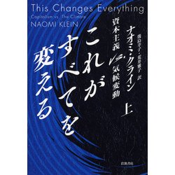 これがすべてを変える―資本主義vs.気候変動〈上〉 [単行本]