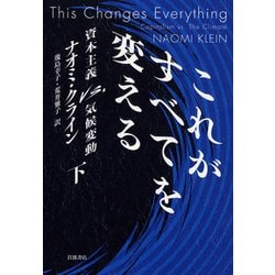 これがすべてを変える―資本主義vs.気候変動〈下〉 [単行本]