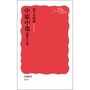 中原中也―沈黙の音楽(岩波新書) [新書]