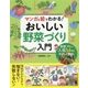 マンガと絵でわかる!おいしい野菜づくり入門 [単行本]