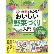 マンガと絵でわかる!おいしい野菜づくり入門 [単行本]