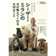 ザ・カリスマドッグトレーナー シーザー・ミランの犬が教えてくれる大切なこと [単行本]