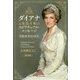ダイアナ元皇太子妃のスピリチュアル・メッセージ―没後20年目の真実 [単行本]