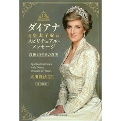 ダイアナ元皇太子妃のスピリチュアル・メッセージ―没後20年目の真実 [単行本]