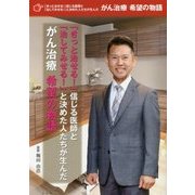 「きっと治せる!」信じる医師と「治してみせる!」と決めた人たちが生んだ がん治療 希望の物語 [単行本]