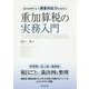 基本を押さえて調査対応力を高める 重加算税の実務入門 [単行本]