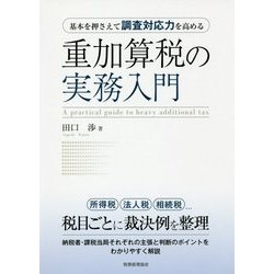 基本を押さえて調査対応力を高める 重加算税の実務入門 [単行本]