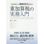 基本を押さえて調査対応力を高める 重加算税の実務入門 [単行本]