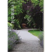 1 中型当用新日記 B6判 [2018年1月始まり]