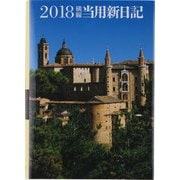 11 中型横線当用新日記 B6判 [2018年1月始まり]
