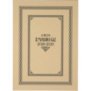 15 大型3年横線当用新日記 B5判 [2018年1月始まり]