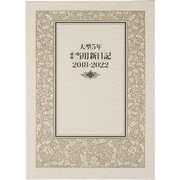 18 大型5年横線当用新日記 B5判 [2018年1月始まり]
