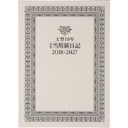 19 大型10年横線当用新日記 B5判 [2018年1月始まり]