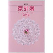 26 新型家計簿 A5判 [2018年1月始まり]
