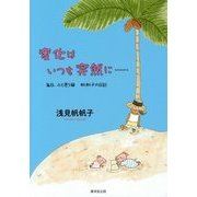 変化はいつも突然に…毎日、ふと思う〈16〉帆帆子の日記 [単行本]