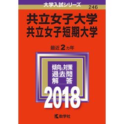 ヨドバシ.com - 赤本246 共立女子大学・共立女子短期大学 2018年版