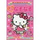ハローキティのまいにちなぞなぞ150(サンリオギフトブック) [全集叢書]