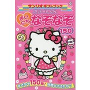 ハローキティのまいにちなぞなぞ150(サンリオギフトブック) [全集叢書]