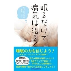 眠るだけで病気は治る! [単行本]