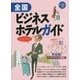 全国ビジネスホテルガイド(ブルーガイドニッポンα) [全集叢書]