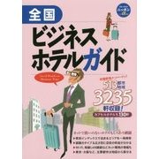 全国ビジネスホテルガイド(ブルーガイドニッポンα) [全集叢書]