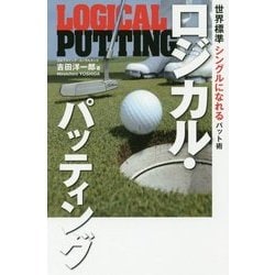 ロジカル・パッティング―世界標準 シングルになれるパット術(ワッグルゴルフブック) [単行本]