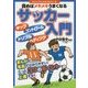 読めばメキメキうまくなる サッカー入門(ジュニアレッスンシリーズ) [単行本]