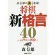 森信雄の強くなる!将棋新格言40―入門から初段 [単行本]