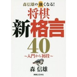 森信雄の強くなる!将棋新格言40―入門から初段 [単行本]