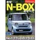 新型N-BOXのすべて [ムック・その他]
