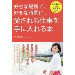 ヨドバシ Com 好きな場所で 好きな時間に 愛される仕事を手に入れる本 単行本 通販 全品無料配達