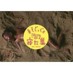 あそどっぐの寝た集―越智貴雄写真集 [単行本]